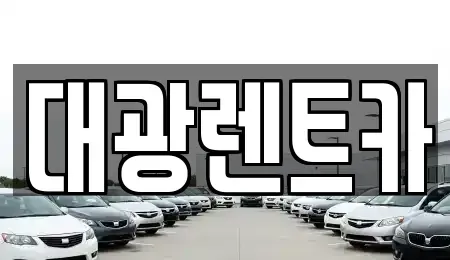 광주광역시 동구 장기렌트카 전문 대광렌트카