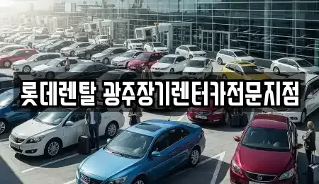 광주광역시 동구 장기렌트카 전문 롯데렌탈 광주장기렌터카전문지점
