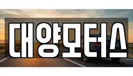 광주광역시 동구 중고차 전문 대양모터스