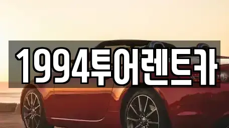 광주광역시 북구 용두동 렌트카 전문 1994투어렌트카