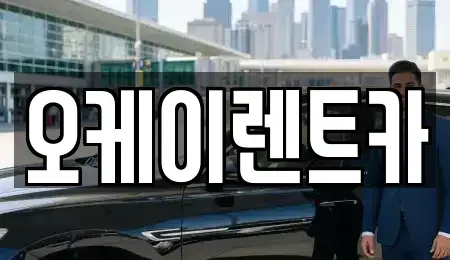 광주광역시 북구 용두동 렌트카 전문 오케이렌트카