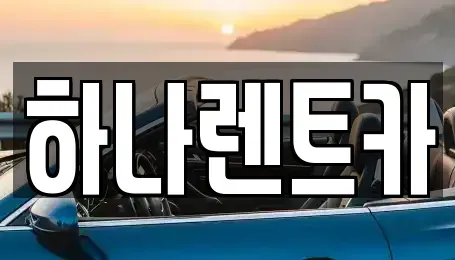 광주광역시 북구 용두동 렌트카 전문 하나렌트카
