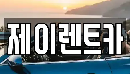 광주광역시 북구 용두동 장기렌트카 전문 제이렌트카