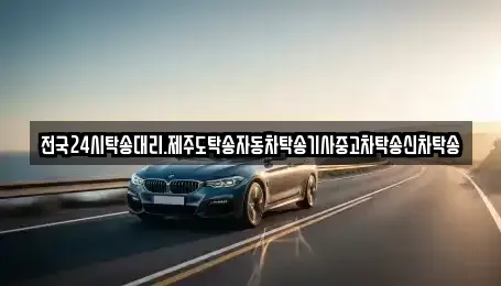 광주광역시 북구 용두동 중고차 전문 전국24시탁송대리.제주도탁송자동차탁송기사중고차탁송신차탁송