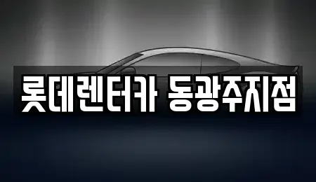 광주광역시 북구 용봉동 단기렌트카 전문 롯데렌터카 동광주지점