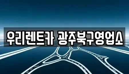 광주광역시 북구 용봉동 단기렌트카 전문 우리렌트카 광주북구영업소