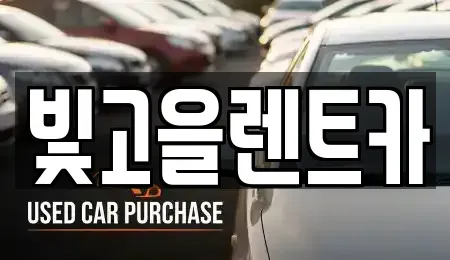 광주광역시 북구 용봉동 렌트카 전문 빛고을렌트카