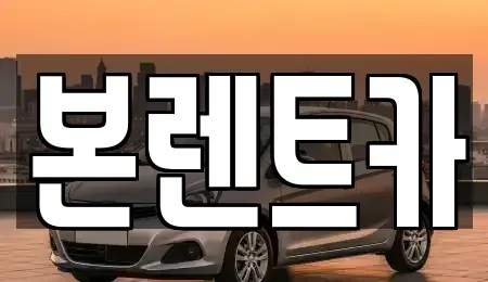 광주광역시 북구 용봉동 장기렌트카 전문 본렌트카