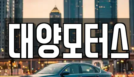 광주광역시 북구 용봉동 중고차매매 전문 대양모터스
