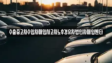 광주광역시 북구 용봉동 중고차매매 전문 수출중고차수입차매입사고차노후경유차법인차매입센타