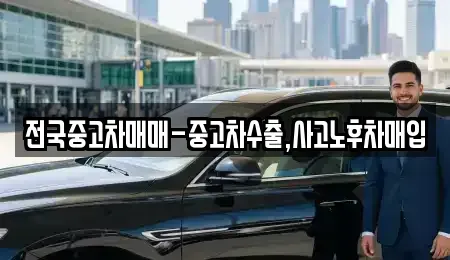 광주광역시 북구 용봉동 중고차매매 전문 전국중고차매매-중고차수출,사고노후차매입