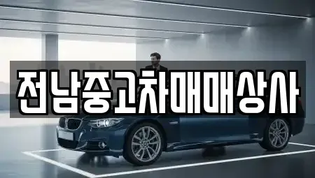 광주광역시 북구 용봉동 중고차매매,단기렌트카,중고차매입,장기렌트카,중고차,렌트카