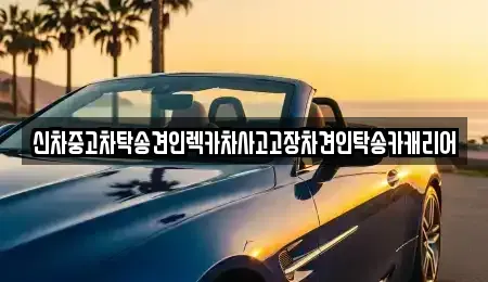 광주광역시 북구 풍향동 중고차 전문 신차중고차탁송견인렉카차사고고장차견인탁송카캐리어