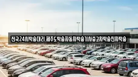 광주광역시 북구 풍향동 중고차 전문 전국24시탁송대리.제주도탁송자동차탁송기사중고차탁송신차탁송