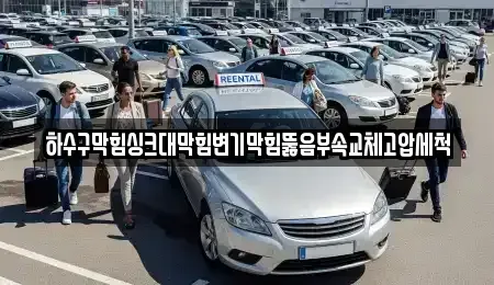 광주광역시 북구 풍향동 중고차 전문 하수구막힘싱크대막힘변기막힘뚫음부속교체고압세척
