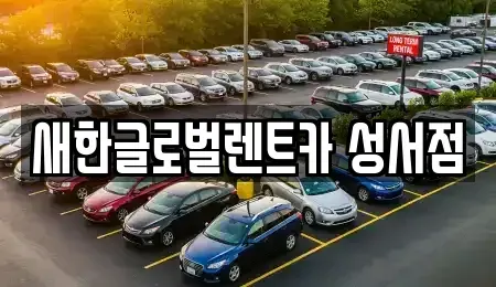 대구 달성군 단기렌트카 전문 새한글로벌렌트카 성서점