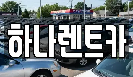 대구 달성군 단기렌트카 전문 하나렌트카