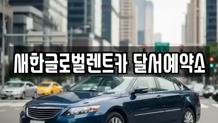 대구 달성군 옥포읍 단기렌트카,중고차매입,중고차매매,중고차,렌트카,장기렌트카
