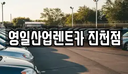 대구 달성군 옥포읍 렌트카 전문 영일산업렌트카 진천점