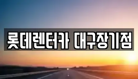 대구 달성군 장기렌트카 전문 롯데렌터카 대구장기점