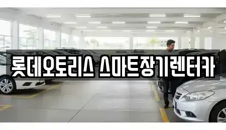 대구 달성군 장기렌트카 전문 롯데오토리스 스마트장기렌터카