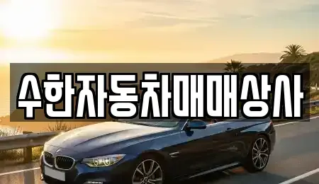 대구 달성군 중고차 전문 수한자동차매매상사