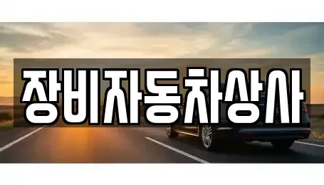 대구 달성군 중고차 전문 장비자동차상사