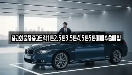 대구 달성군 중고차 전문 중고화물차중고트럭1톤2.5톤3.5톤4.5톤5톤매매수출매입