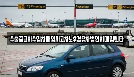 대구 달성군 중고차매입 전문 수출중고차수입차매입사고차노후경유차법인차매입센타
