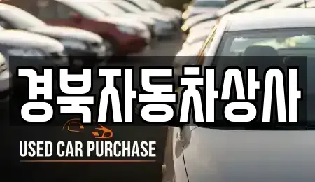 대구 동구 미대동 중고차매매 전문 경북자동차상사