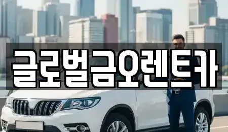 대구 동구 불로동 렌트카 전문 글로벌금오렌트카