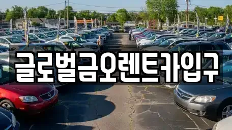 대구 동구 불로동 렌트카 전문 글로벌금오렌트카입구