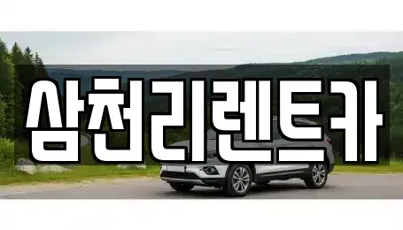 대구 동구 불로동 렌트카 전문 삼천리렌트카