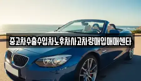 대구 동구 불로동 중고차매입 전문 중고차수출수입차노후차사고차량매입매매센타
