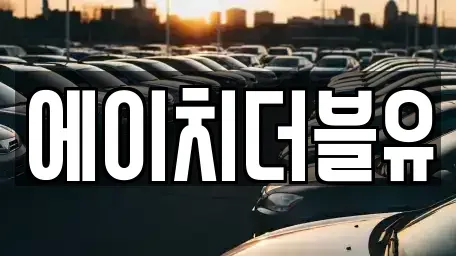 대구 동구 신평동 장기렌트카,중고차,렌트카,단기렌트카,중고차매입,중고차매매