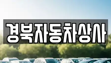 대구 동구 진인동 렌트카,단기렌트카,장기렌트카,중고차,중고차매매,중고차매입