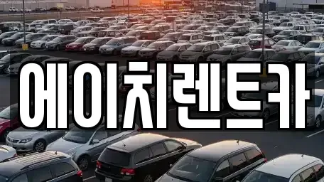 대구 북구 복현동 렌트카 전문 에이치렌트카