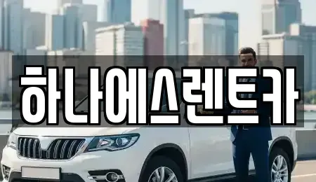 대구 북구 복현동 렌트카 전문 하나에스렌트카