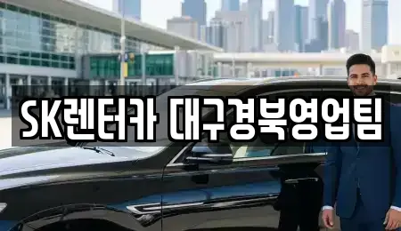 대구 북구 복현동 장기렌트카 전문 SK렌터카 대구경북영업팀