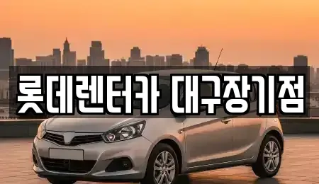 대구 북구 복현동 장기렌트카 전문 롯데렌터카 대구장기점