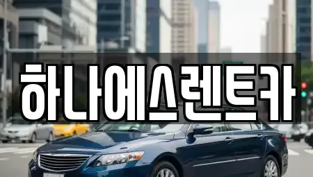 대구 북구 연경동 렌트카 전문 하나에스렌트카