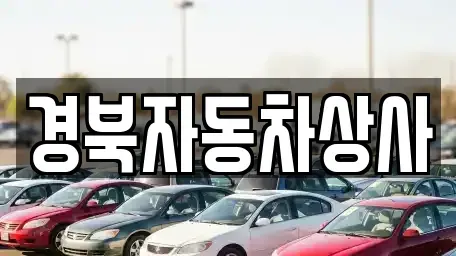 대구 북구 연경동 중고차,렌트카,중고차매입,중고차매매,장기렌트카,단기렌트카