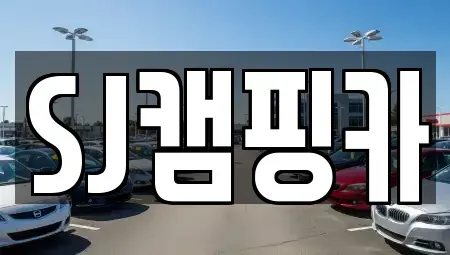 대구 수성구 두산동 렌트카 전문 SJ캠핑카