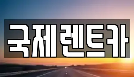 대구 수성구 두산동 렌트카 전문 국제렌트카