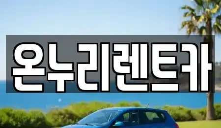 대구 수성구 두산동 렌트카 전문 온누리렌트카
