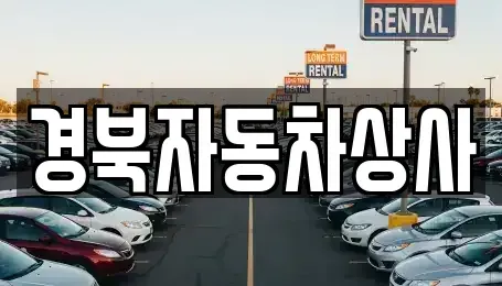 대구 수성구 두산동 중고차 전문 경북자동차상사