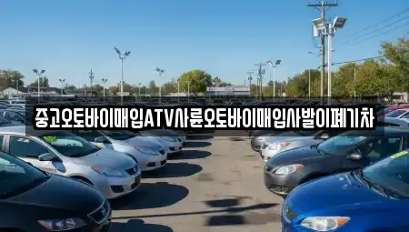 대구 수성구 두산동 중고차매입 전문 중고오토바이매입ATV사륜오토바이매입사발이폐기차