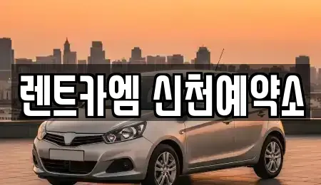 대구 중구 삼덕동3가 렌트카 전문 렌트카엠 신천예약소