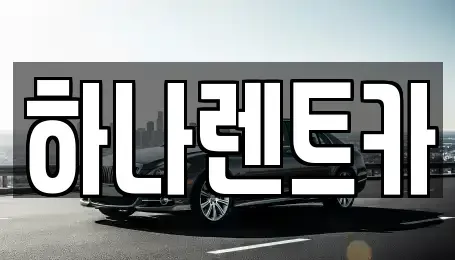 대구 중구 삼덕동3가 렌트카,단기렌트카,장기렌트카,중고차,중고차매매,중고차매입