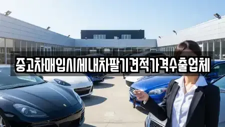대구 중구 삼덕동3가 중고차매입 전문 중고차매입시세내차팔기견적가격수출업체